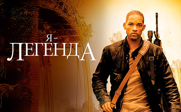 Я — легенда (2007) – рекомендация фильмов от Семяныча
