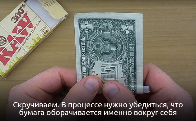 Обертывание косяка внутри купюры