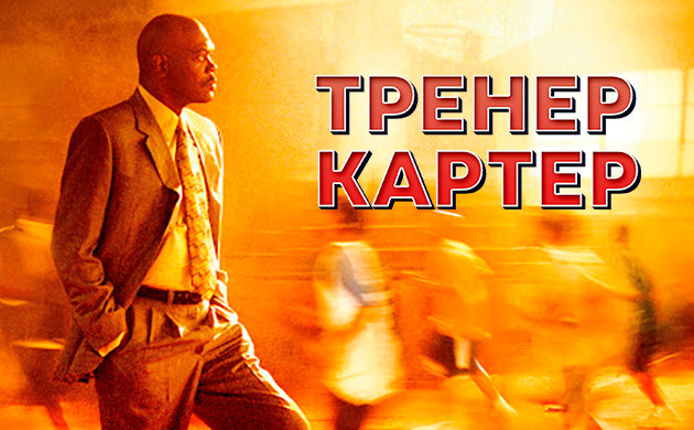 Киновечер с Семянычем: Тренер Картер (2005)