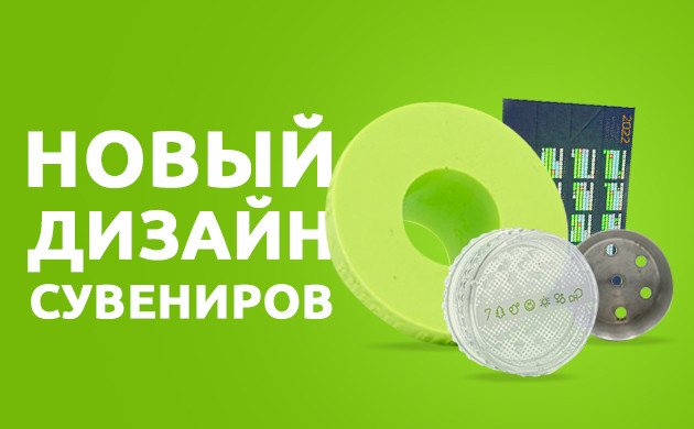 Новый дизайн сувениров