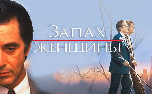 Запах женщины – рекомендация фильмов от Семяныча
