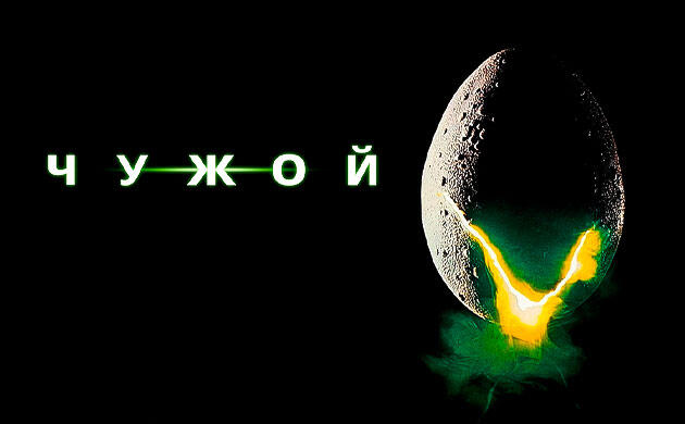 Киновечер с Семянычем: Чужой (1979)