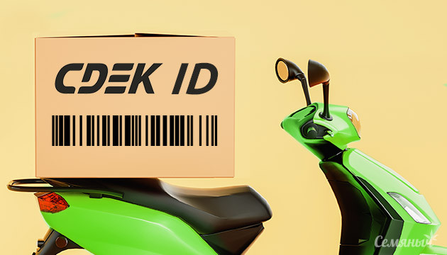 СДЭК ID