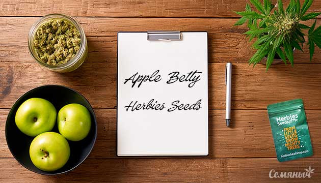 Гроурепорт сорта Apple Betty от Herbies Seeds