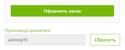 Промокод autotop10
