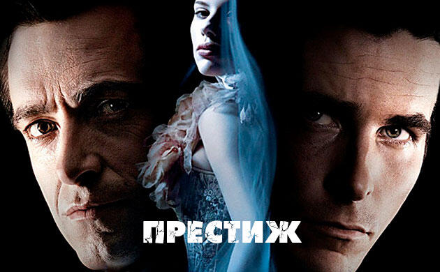 Престиж (2006) — рекомендация фильмов от Семяныча