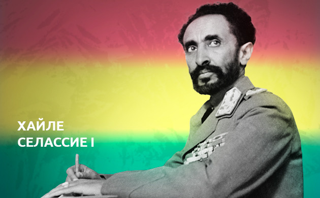 Хайле Селассие I