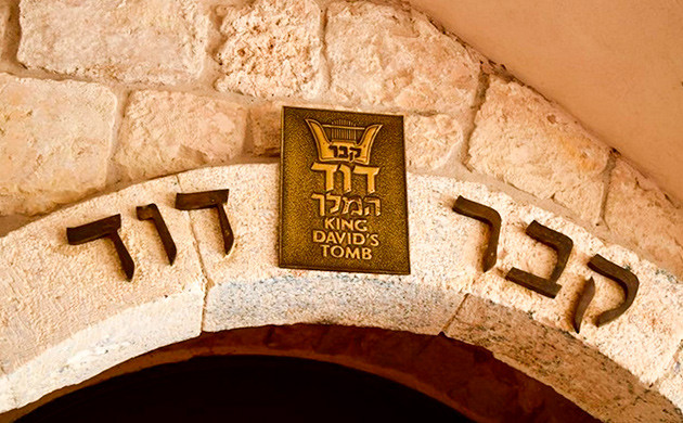 Могила Давида в Израиле