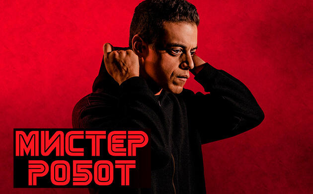 Киновечер с Семянычем: Мистер Робот (2015–2019)