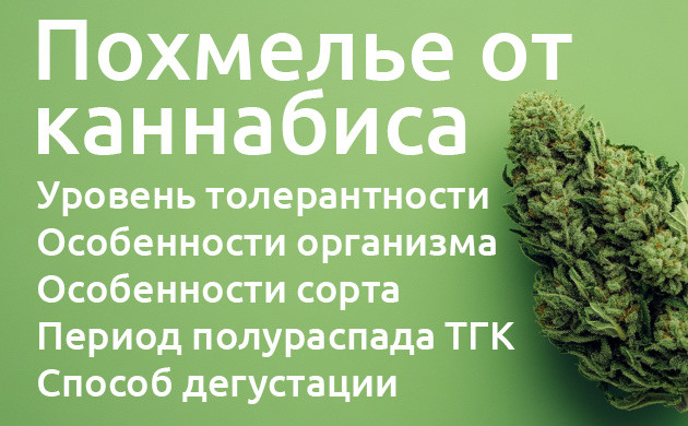 Похмелье от каннабиса